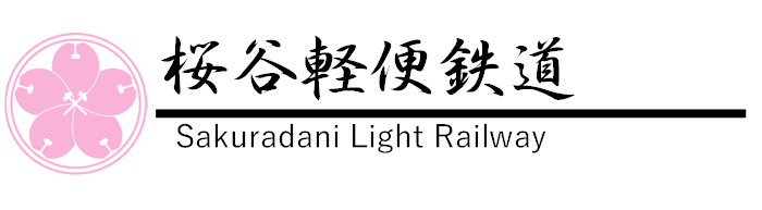 桜谷軽便鉄道